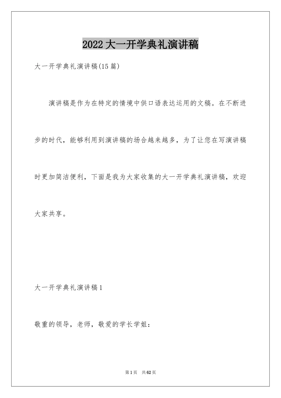 2024大一开学典礼演讲稿_1_第1页