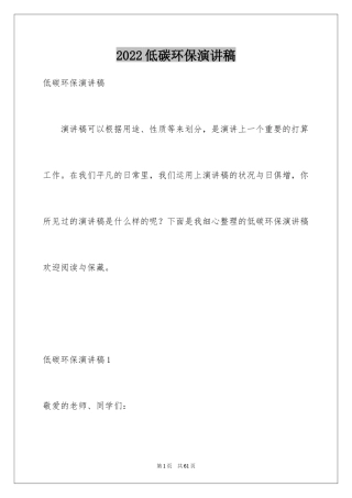 2024低碳环保演讲稿_90