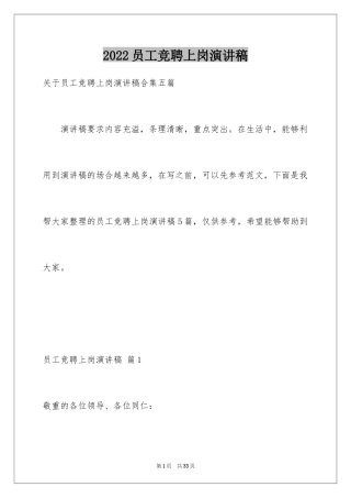 2024员工竞聘上岗演讲稿_201