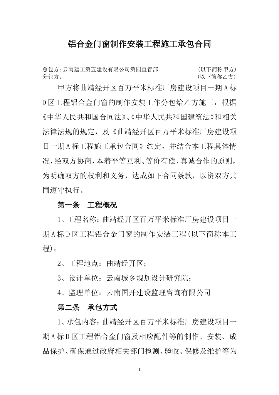 铝合金门窗制作安装工程施工承包合同_第1页