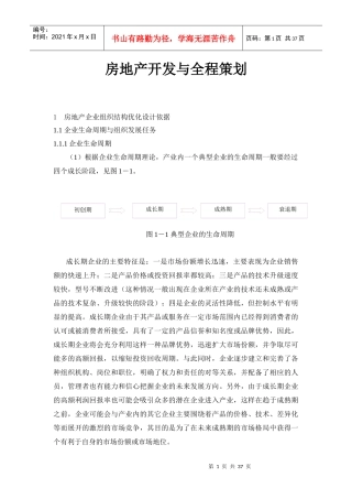房地产全程策划与开发
