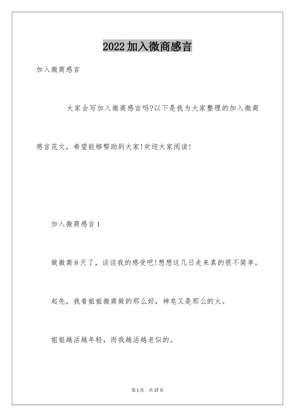 2024加入微商感言_第1页