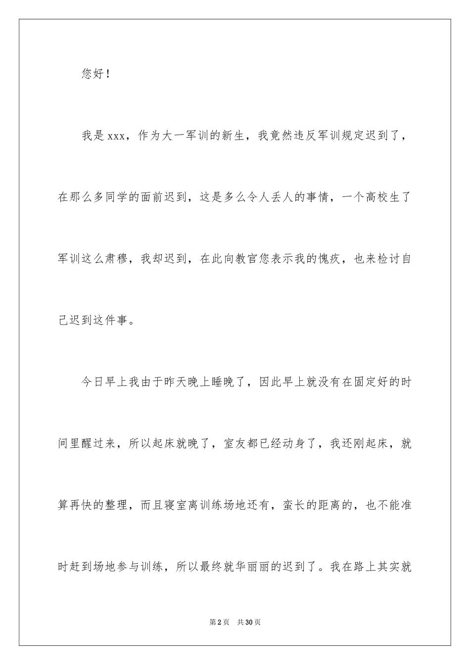 2024大一军训迟到检讨书_第2页