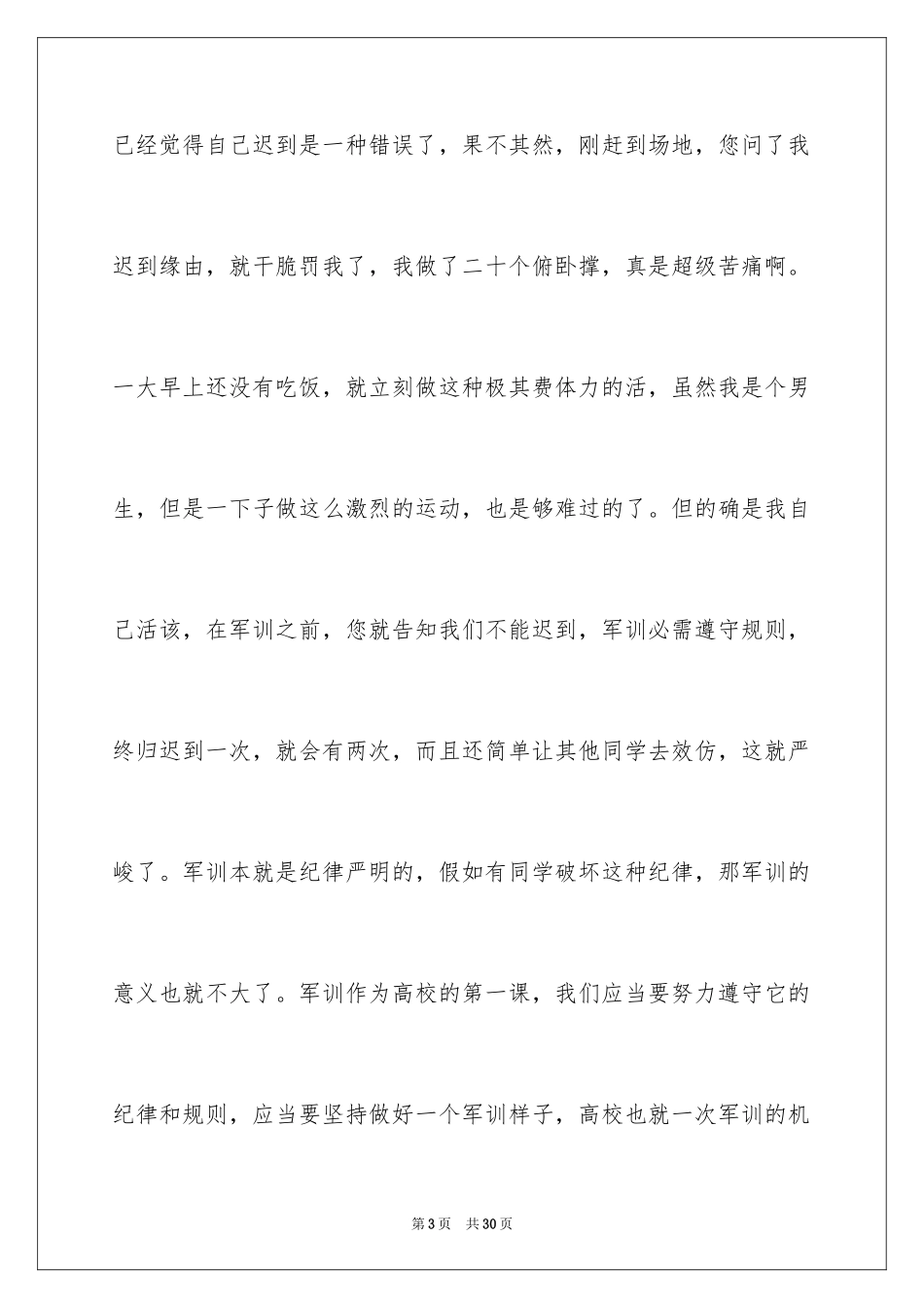 2024大一军训迟到检讨书_第3页