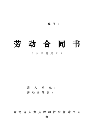 青海省最新版劳动合同书(全日制用工)