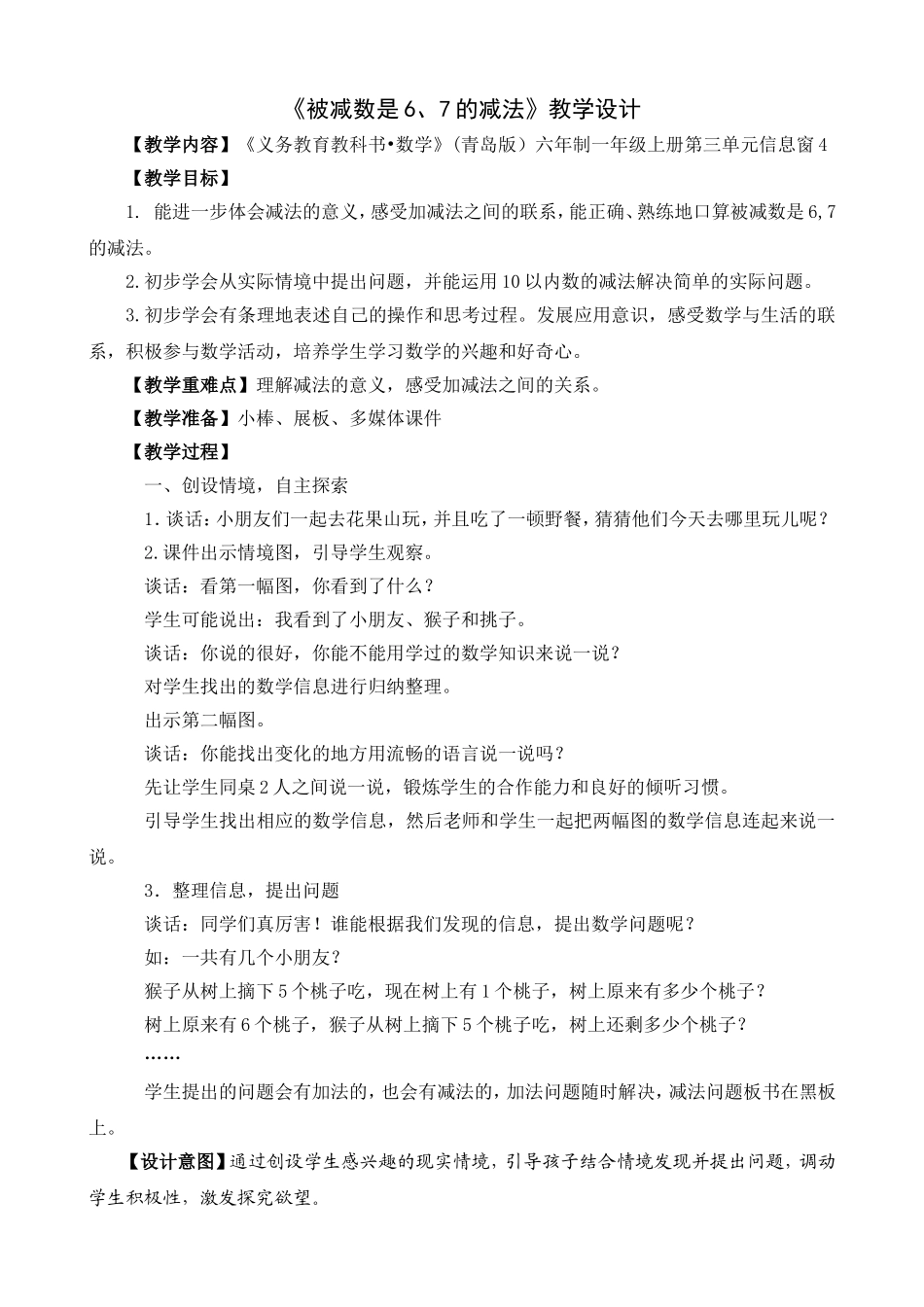 青岛版《被减数是6、7的减法》设计_第1页