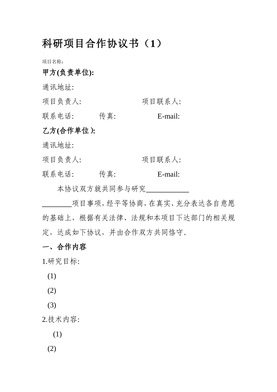 科研项目合作协议书模板_第1页