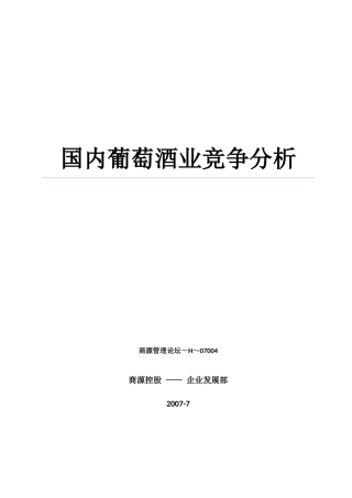 国内葡萄酒业竞争分析