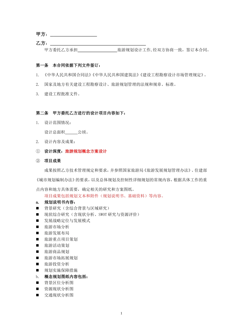 旅游规划策划设计合同_第2页