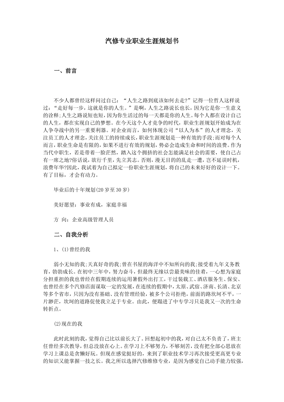 汽修专业职业生涯规划书_第1页