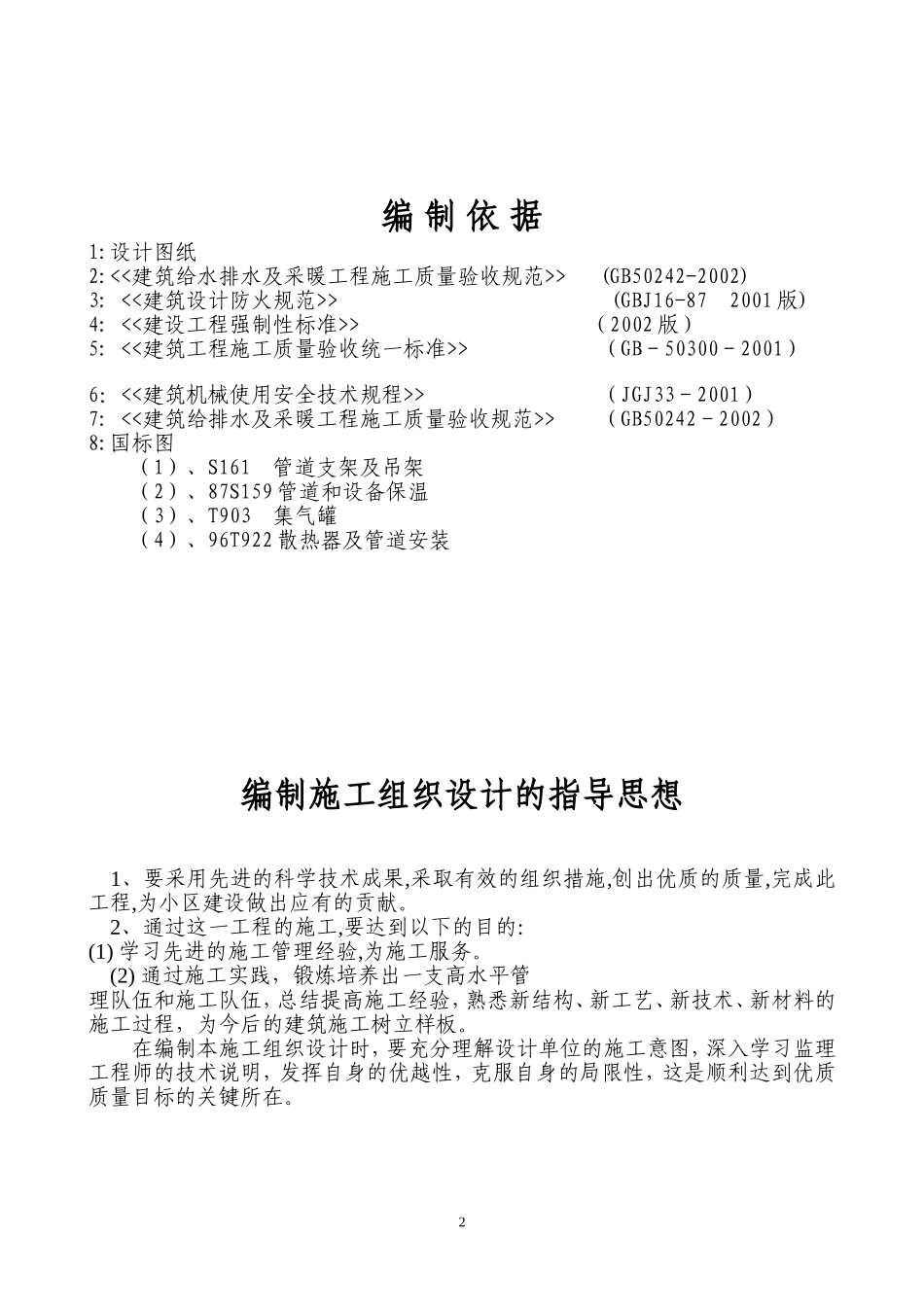 某办公楼采暖系统维修改造施工组织设计方案_第2页
