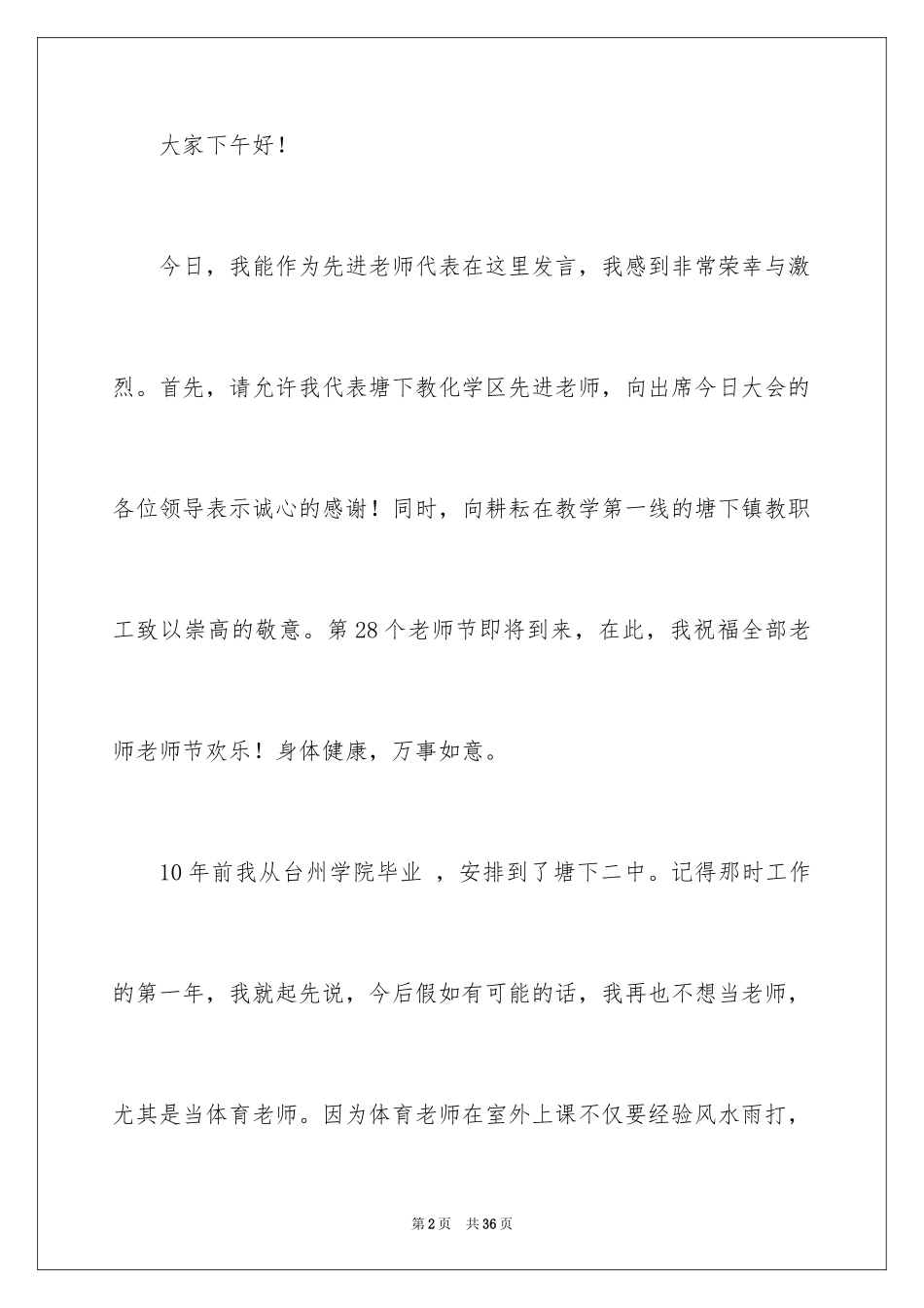 2024先进教师代表发言稿_3_第2页