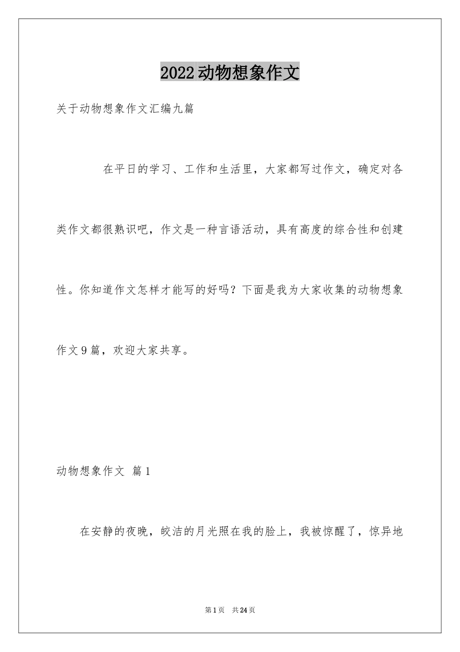 2024动物想象作文_6_第1页