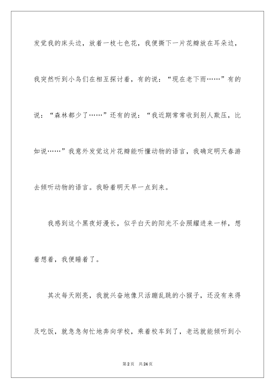 2024动物想象作文_6_第2页