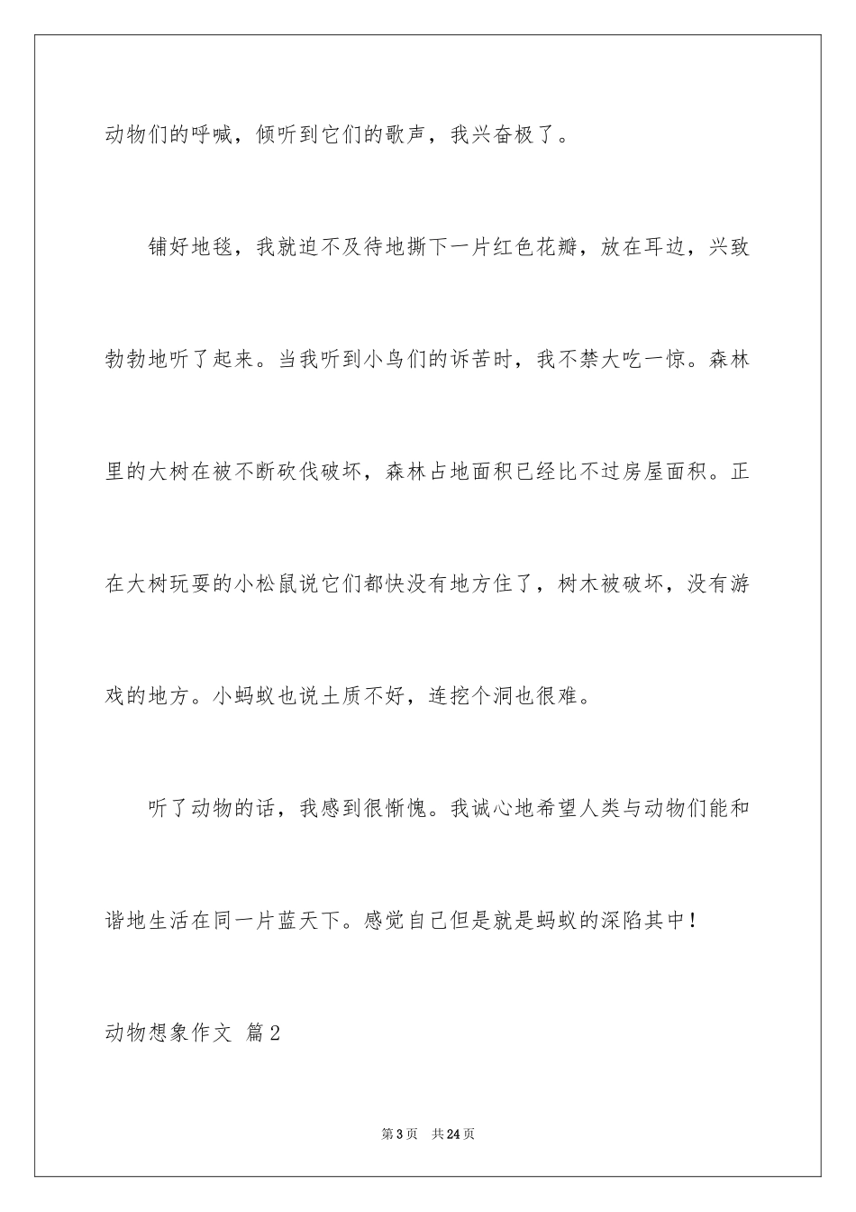 2024动物想象作文_6_第3页
