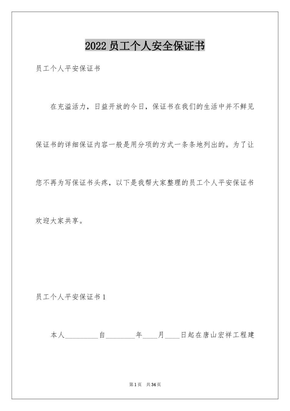 2024员工个人安全保证书_5_第1页