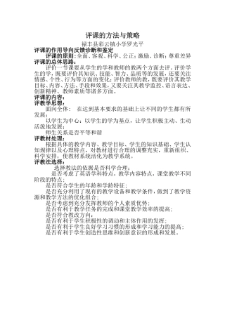 评课的方法与策略禄丰县彩云镇小学罗光平