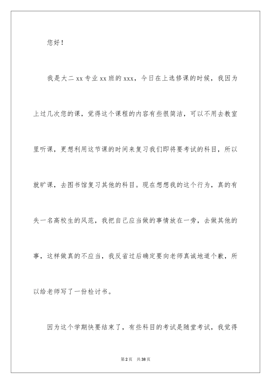 2024大学生旷课检讨书_103_第2页