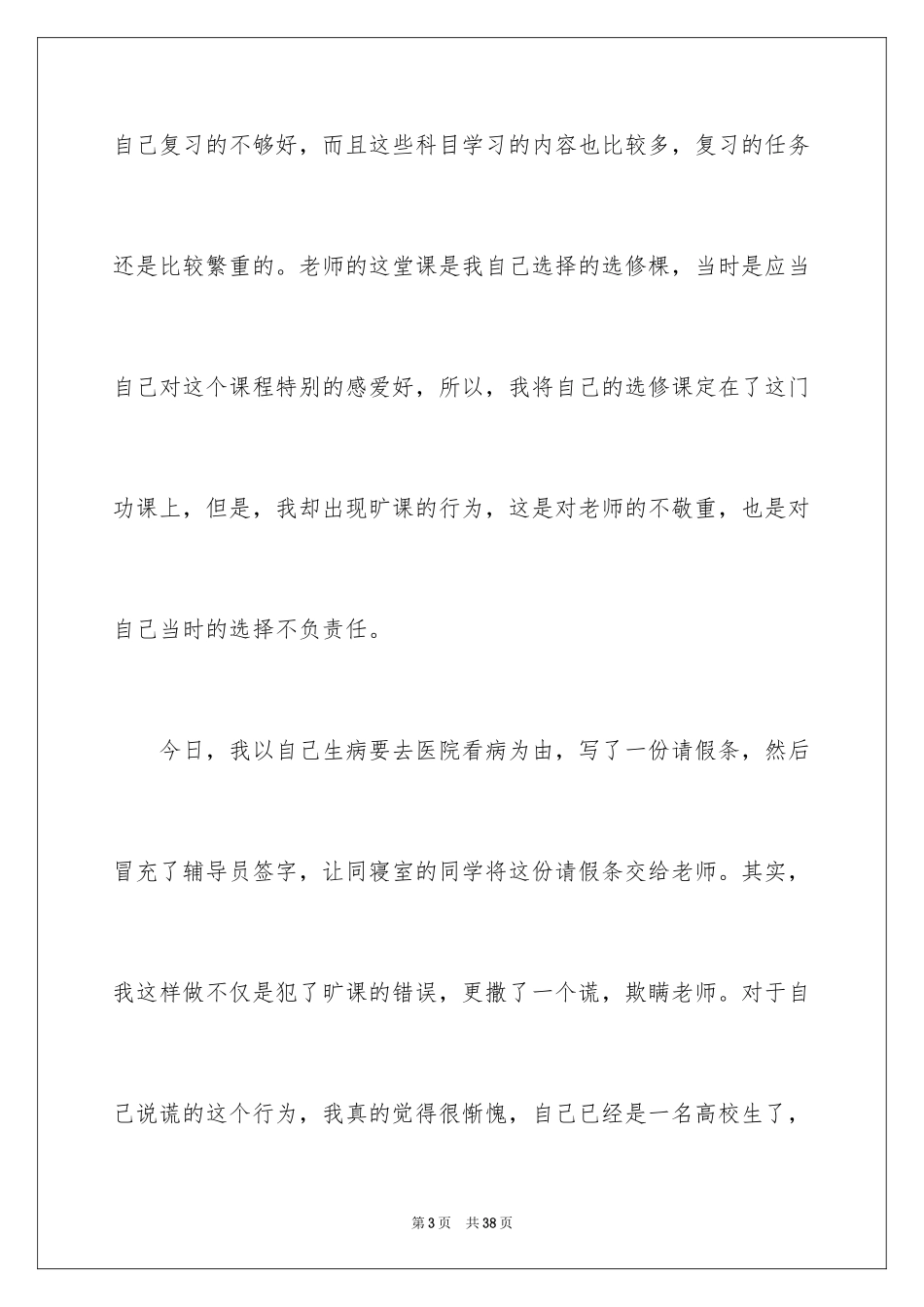 2024大学生旷课检讨书_103_第3页