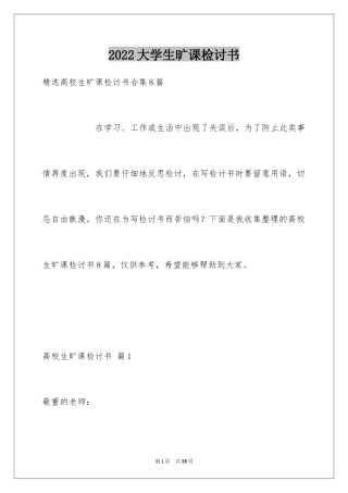 2024大学生旷课检讨书_103