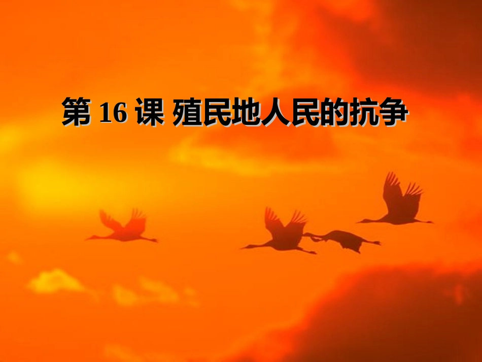 人教版历史九年级上第16课《殖民地人民的抗争》课件_第1页