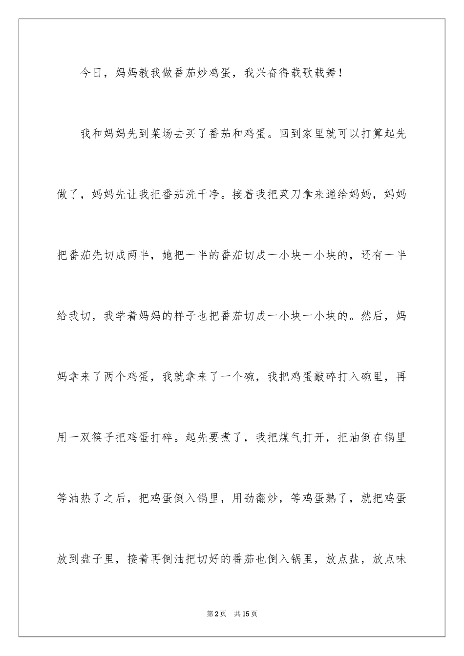 2024叙事作文300字_62_第2页