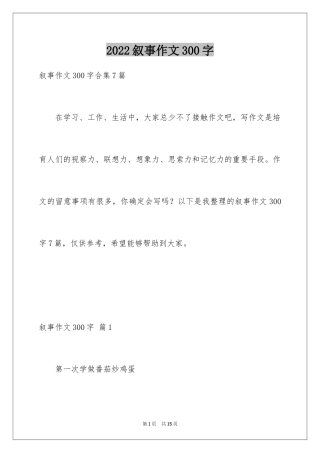 2024叙事作文300字_62