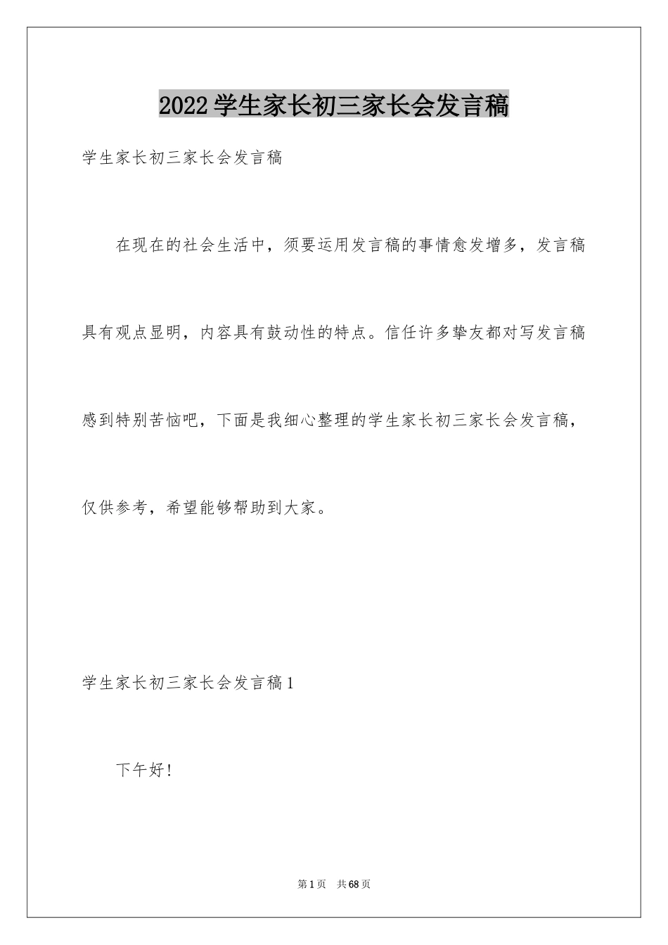 2024学生家长初三家长会发言稿_第1页