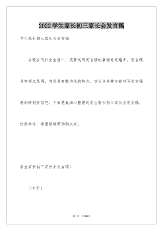 2024学生家长初三家长会发言稿