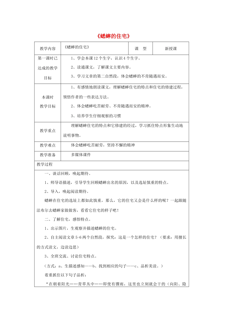秋四年级语文上册 第三单元 11《蟋蟀的住宅》公开课教案 新人教版-新人教版小学四年级上册语文教案_第1页