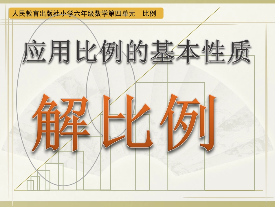 解比例 (3)_第1页