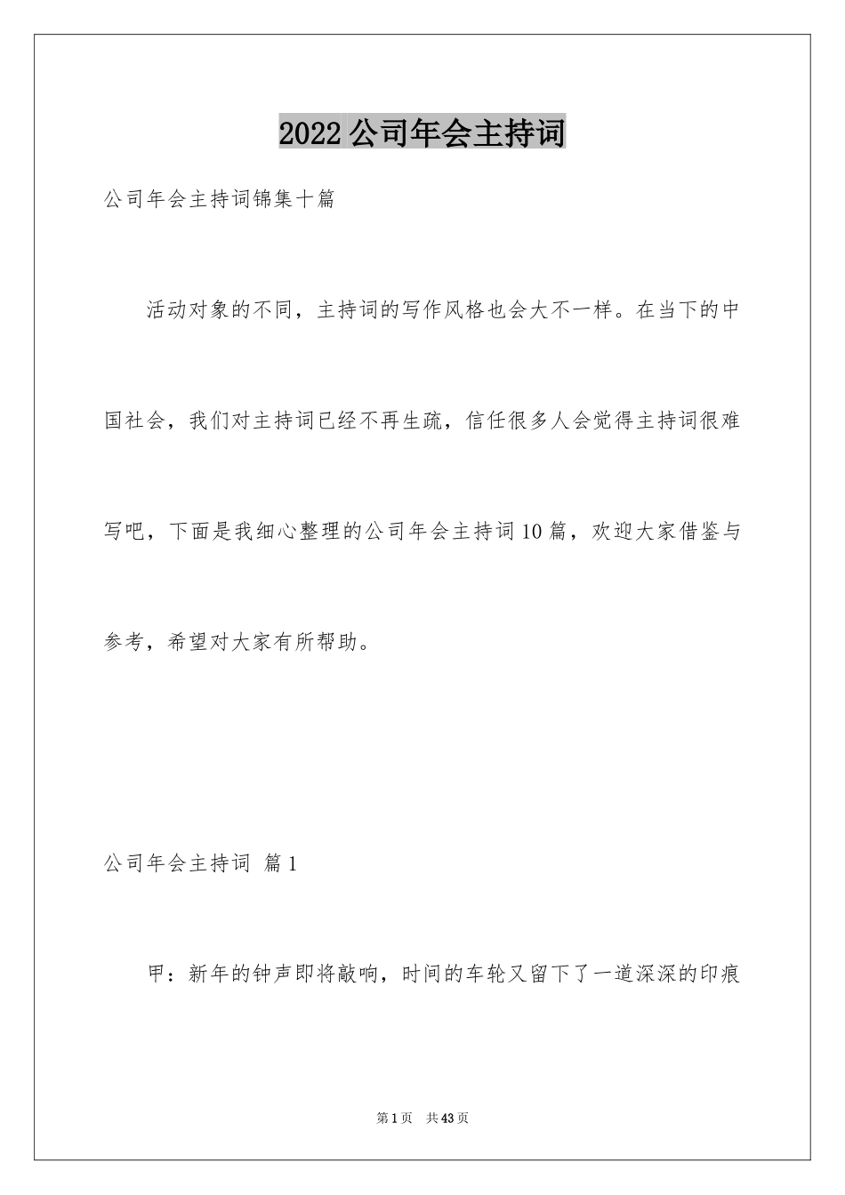2024公司年会主持词_22_第1页
