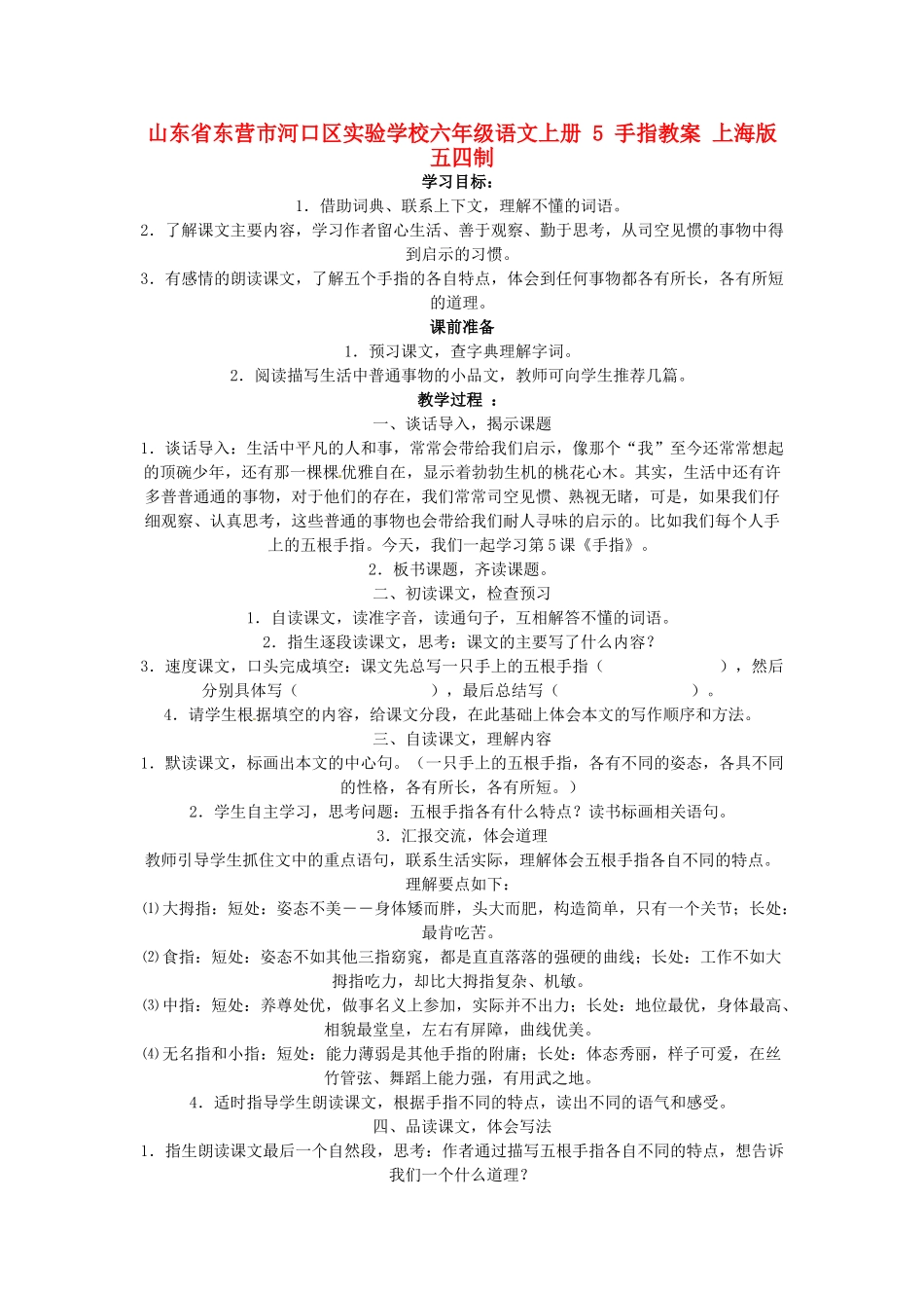 山东省东营市河口区实验学校六年级语文上册 5 手指教案 上海版五四制_第1页