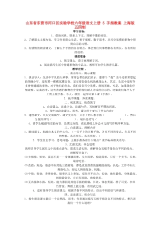 山东省东营市河口区实验学校六年级语文上册 5 手指教案 上海版五四制