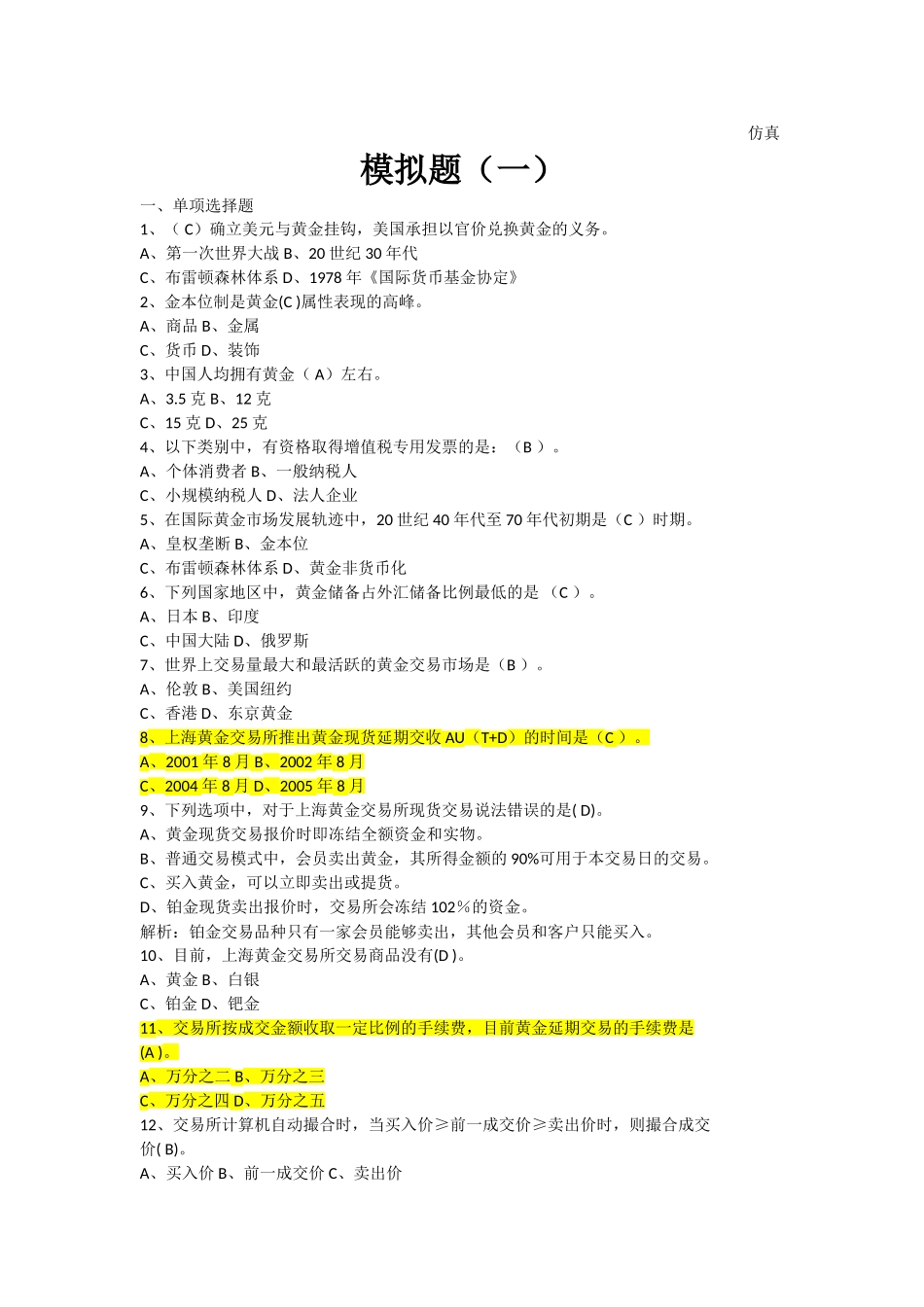 全国黄金交易从业水平考试模拟题7套_第1页