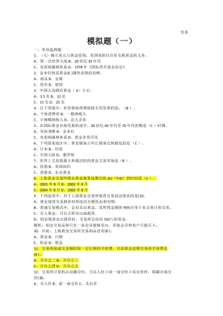 全国黄金交易从业水平考试模拟题7套