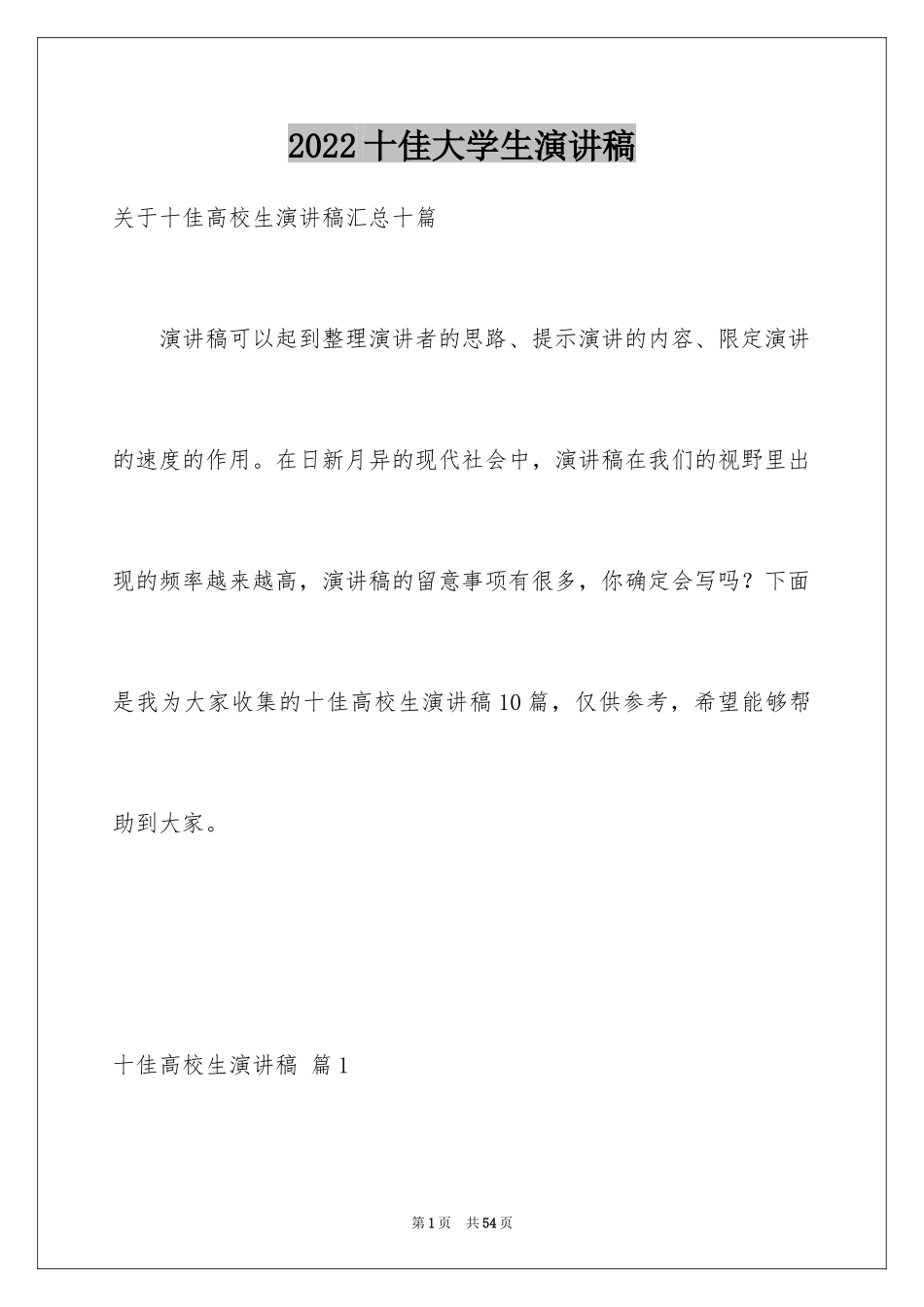 2024十佳大学生演讲稿_28_第1页
