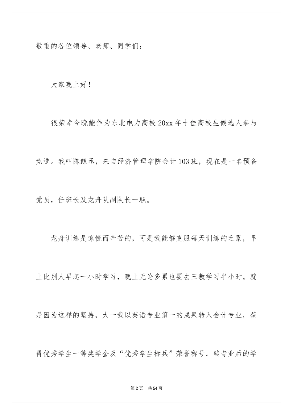 2024十佳大学生演讲稿_28_第2页