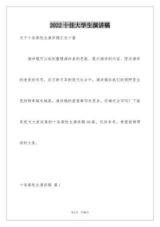 2024十佳大学生演讲稿_28