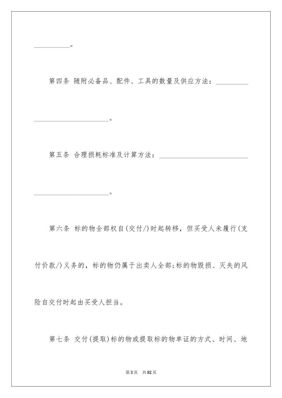 2024买卖合同_2950_第3页