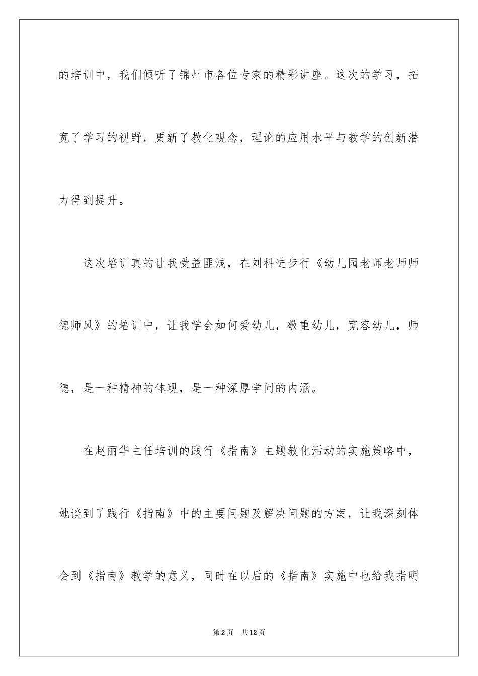 2024学前教育培训心得体会_1_第2页