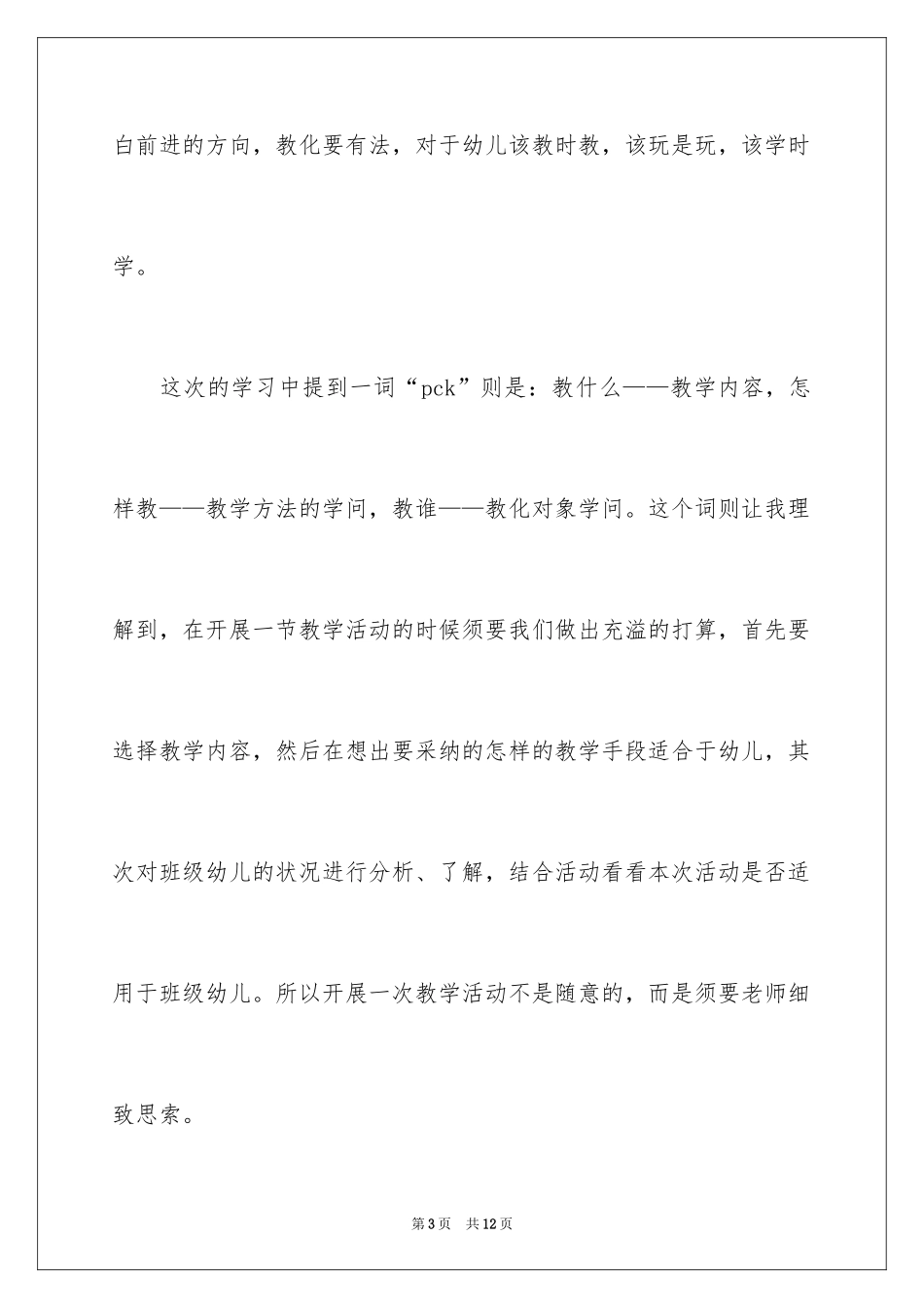 2024学前教育培训心得体会_1_第3页