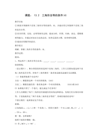 新人教版八年级上册13.2  三角形全等的条件(4)
