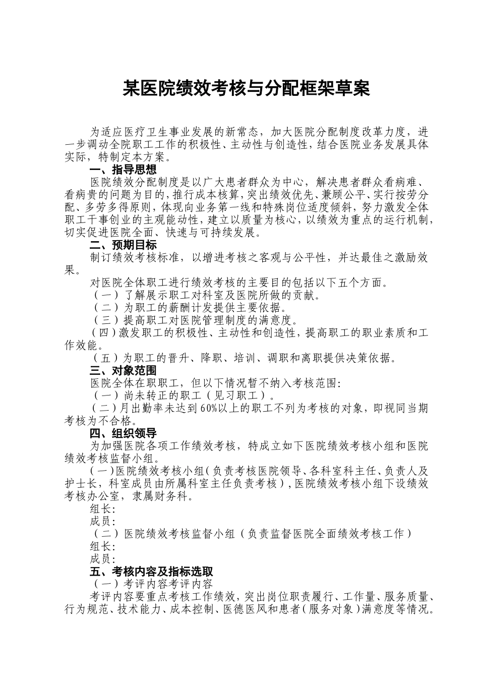 某医院绩效考核与分配方案_第1页