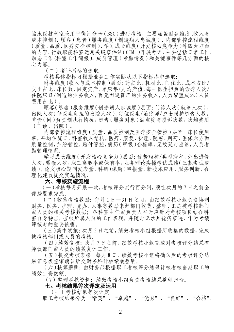 某医院绩效考核与分配方案_第2页