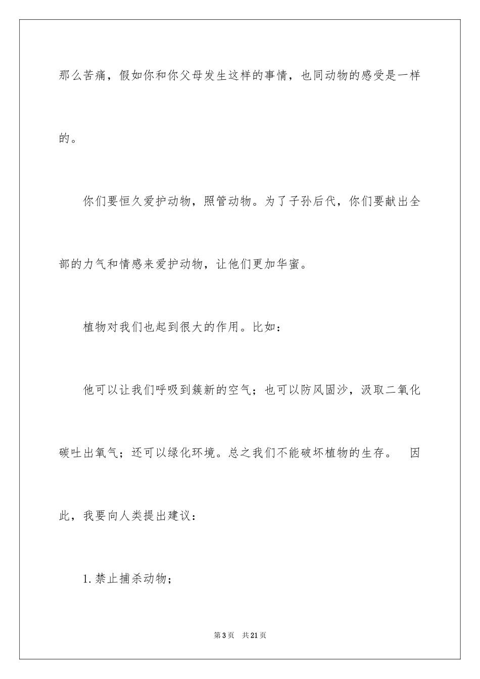2024保护动物的建议书_17_第3页
