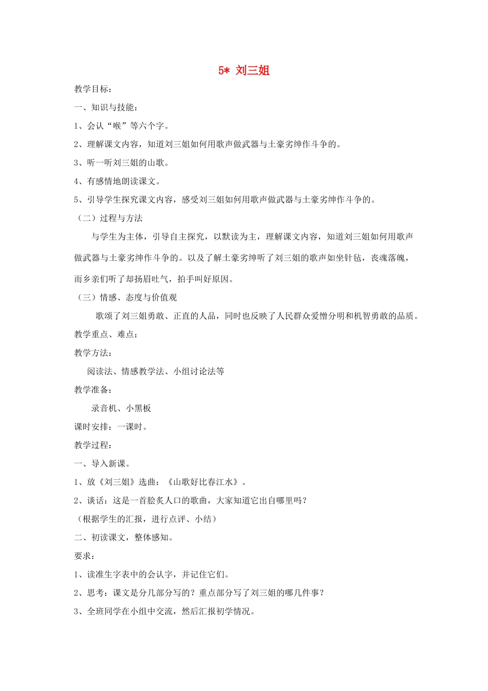 五年级语文下册 第一单元 5 刘三姐教案2 语文版-语文版小学五年级下册语文教案_第1页
