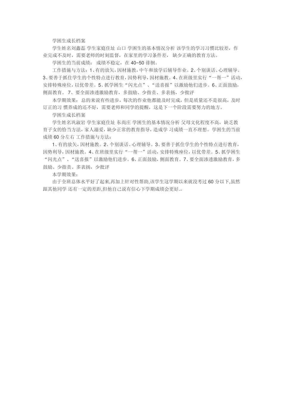 学困生成长档案_第1页