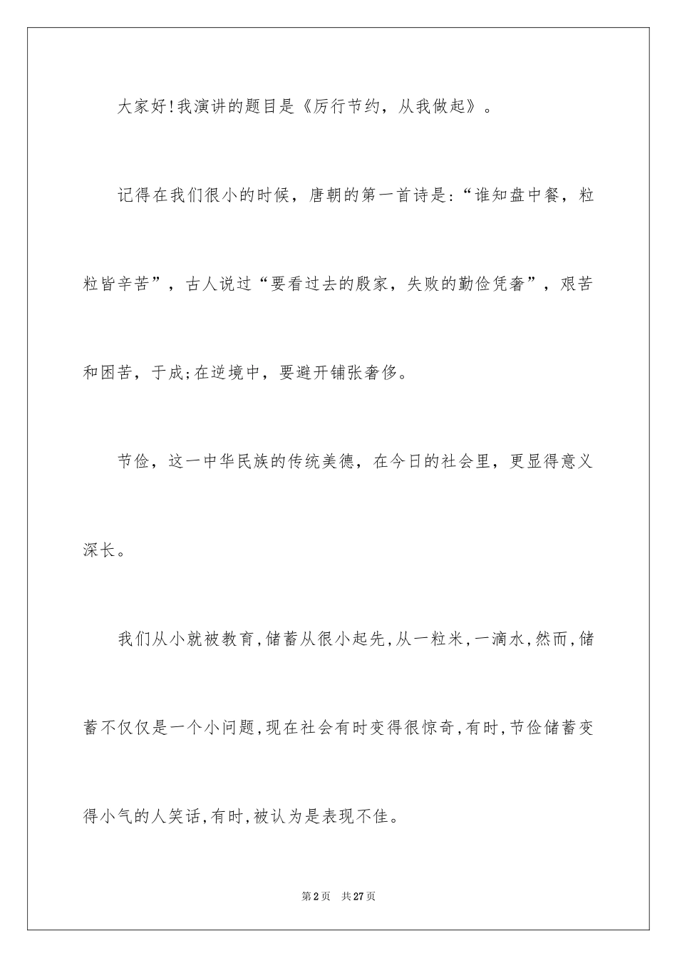 2024勤俭节约演讲稿_1899_第2页