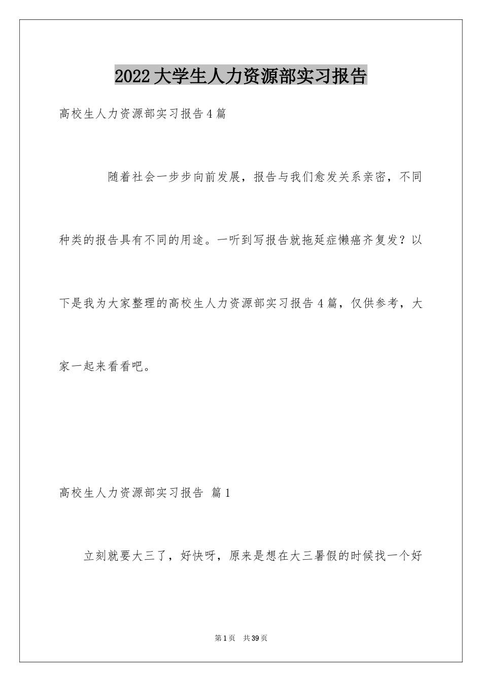 2024大学生人力资源部实习报告_2_第1页